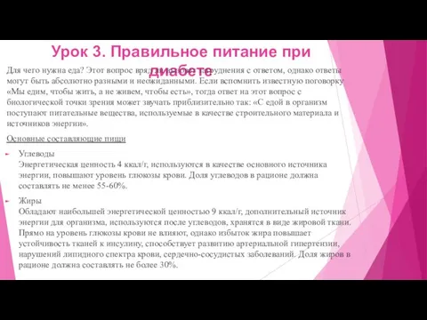 Урок 3. Правильное питание при диабете Для чего нужна еда? Этот