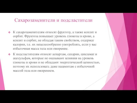 Сахарозаменители и подсластители К сахарозаменителям относят фруктозу, а также ксилит и