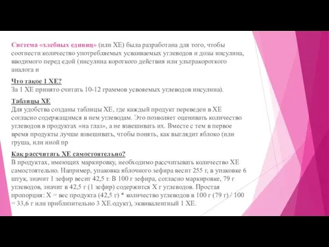 Cистема «хлебных единиц» (или ХЕ) была разработана для того, чтобы соотнести