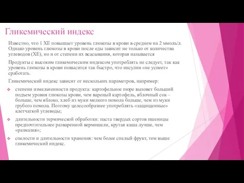 Гликемический индекс Известно, что 1 ХЕ повышает уровень глюкозы в крови