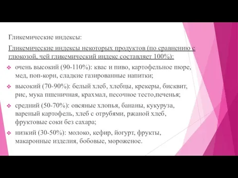 Гликемические индексы: Гликемические индексы некоторых продуктов (по сравнению с глюкозой, чей