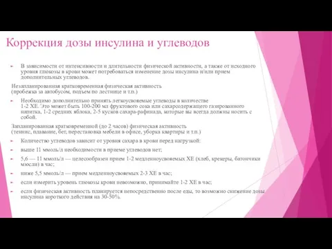 Коррекция дозы инсулина и углеводов В зависимости от интенсивности и длительности