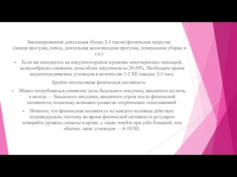 Запланированная длительная (более 2-3 часов) физическая нагрузка (пешая прогулка, поход, длительная