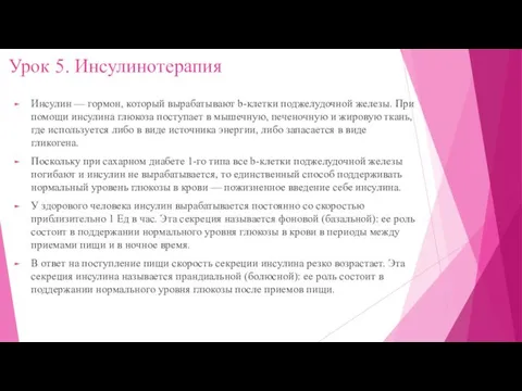 Урок 5. Инсулинотерапия Инсулин — гормон, который вырабатывают b-клетки поджелудочной железы.