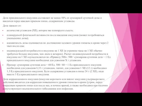 Доза прандиального инсулина составляет не менее 50% от суммарной суточной дозы