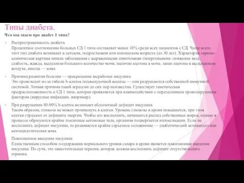 Типы диабета. Что мы знаем про диабет 1 типа? Распространенность диабета