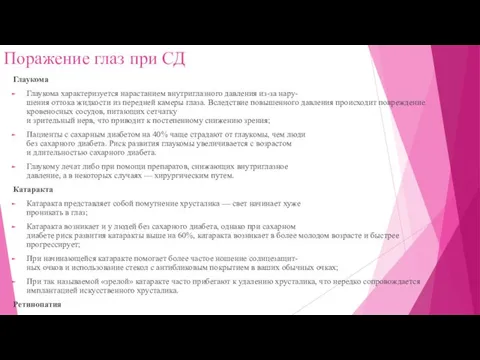 Поражение глаз при СД Глаукома Глаукома характеризуется нарастанием внутриглазного давления из-за