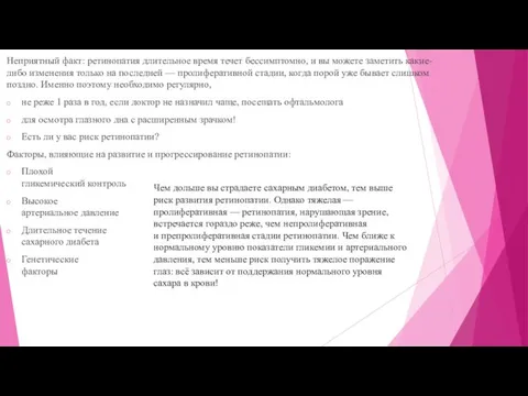 Неприятный факт: ретинопатия длительное время течет бессимптомно, и вы можете заметить