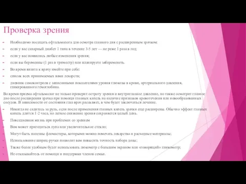 Проверка зрения Необходимо посещать офтальмолога для осмотра глазного дня с расширенным