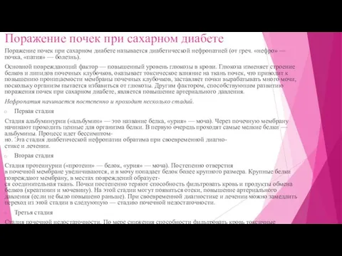 Поражение почек при сахарном диабете Поражение почек при сахарном диабете называется