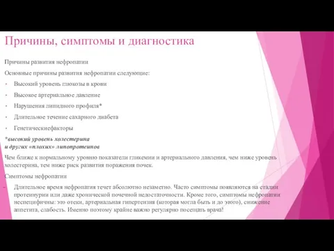 Причины, симптомы и диагностика Причины развития нефропатии Основные причины развития нефропатии