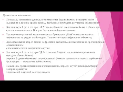 Диагностика нефропатии Поскольку нефропатия длительное время течет бессимптомно, а своевременное выявление