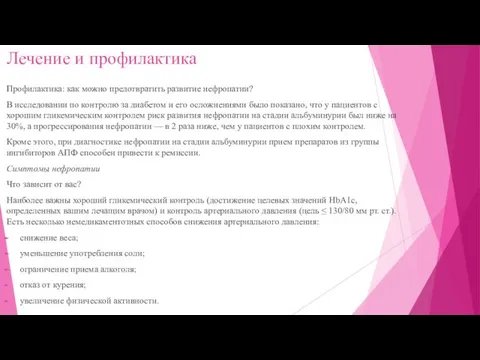 Лечение и профилактика Профилактика: как можно предотвратить развитие нефропатии? В исследовании