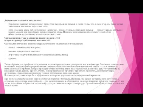 Деформация пальцев и свода стопы Поражение нервных волокон может привести к