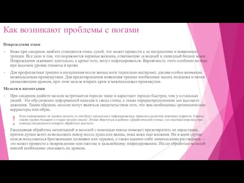 Как возникают проблемы с ногами Повреждения кожи Кожа при сахарном диабете