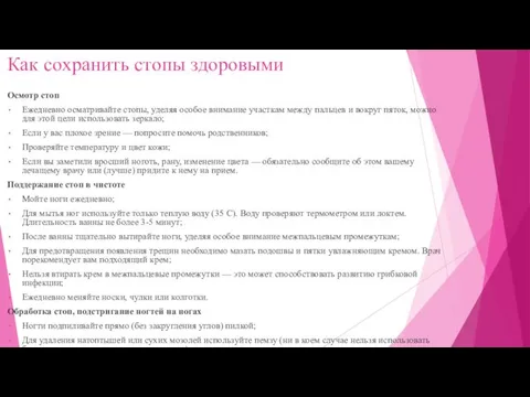 Как сохранить стопы здоровыми Осмотр стоп Ежедневно осматривайте стопы, уделяя особое