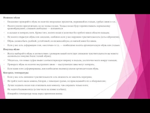 Ношение обуви Ежедневно проверяйте обувь на наличие инородных предметов, порвавшейся стельки,