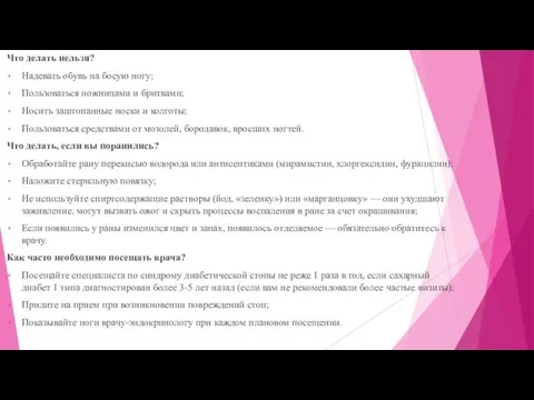 Что делать нельзя? Надевать обувь на босую ногу; Пользоваться ножницами и