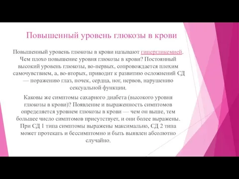 Повышенный уровень глюкозы в крови Повышенный уровень глюкозы в крови называют