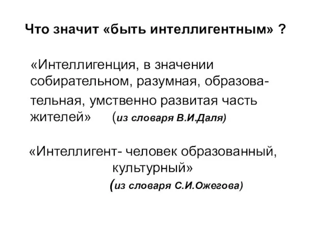 Что значит «быть интеллигентным» ? «Интеллигенция, в значении собирательном, разумная, образова-