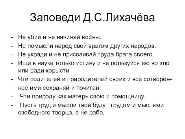 Заповеди Д.С.Лихачёва - Не убий и не начинай войны. - Не