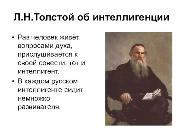 Л.Н.Толстой об интеллигенции Раз человек живёт вопросами духа, прислушивается к своей