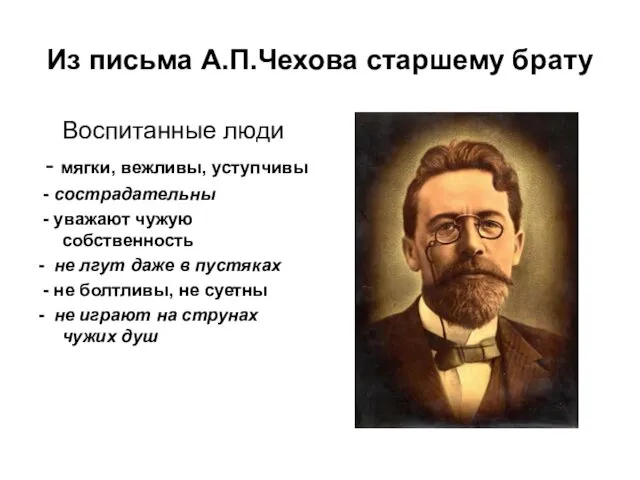 Из письма А.П.Чехова старшему брату Воспитанные люди - мягки, вежливы, уступчивы