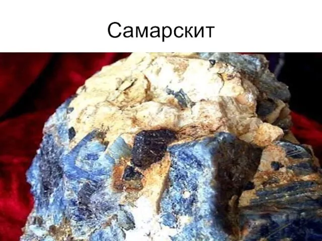 Самарскит