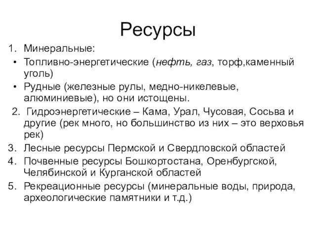 Ресурсы Минеральные: Топливно-энергетические (нефть, газ, торф,каменный уголь) Рудные (железные рулы, медно-никелевые,