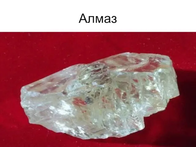 Алмаз