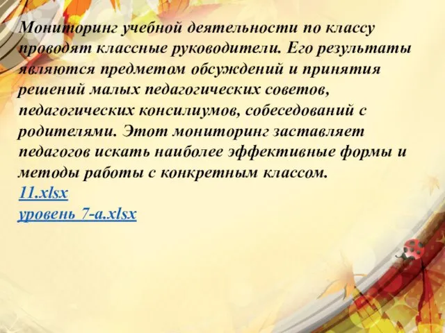 Мониторинг учебной деятельности по классу проводят классные руководители. Его результаты являются