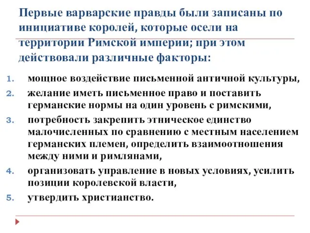 Первые варварские правды были записаны по инициативе королей, которые осели на