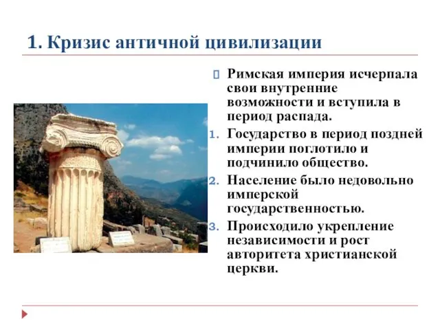 1. Кризис античной цивилизации Римская империя исчерпала свои внутренние возможности и