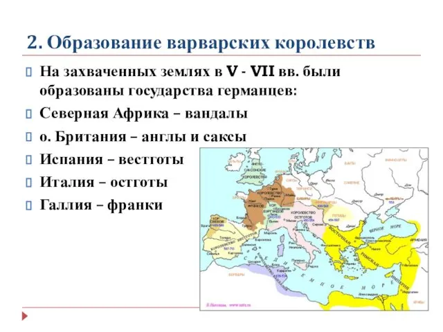 2. Образование варварских королевств На захваченных землях в V - VII