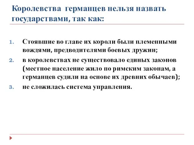 Королевства германцев нельзя назвать государствами, так как: Стоявшие во главе их