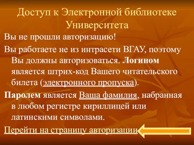 Доступ к Электронной библиотеке Университета Вы не прошли авторизацию! Вы работаете