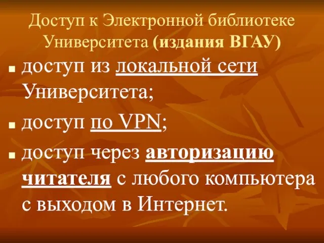 Доступ к Электронной библиотеке Университета (издания ВГАУ) доступ из локальной сети