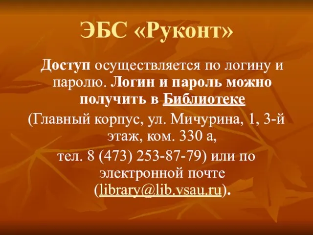 ЭБС «Руконт» Доступ осуществляется по логину и паролю. Логин и пароль