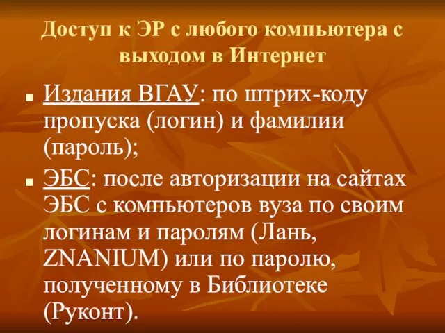 Доступ к ЭР с любого компьютера с выходом в Интернет Издания