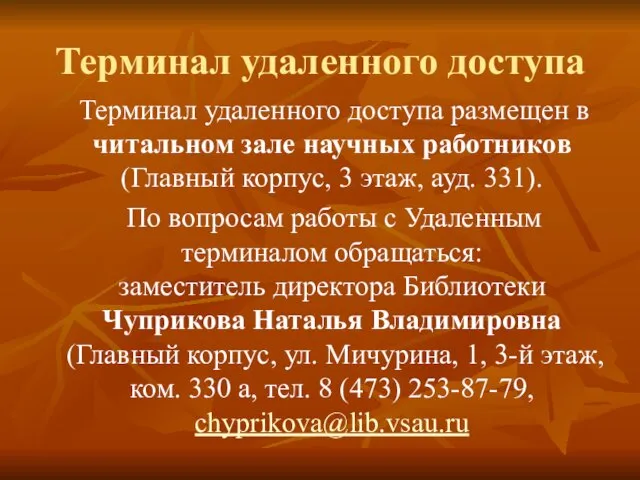 Терминал удаленного доступа Терминал удаленного доступа размещен в читальном зале научных