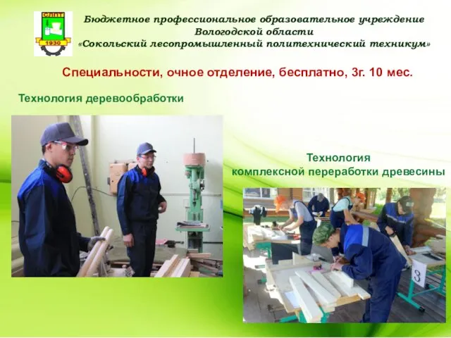 Бюджетное профессиональное образовательное учреждение Вологодской области «Сокольский лесопромышленный политехнический техникум» Специальности,