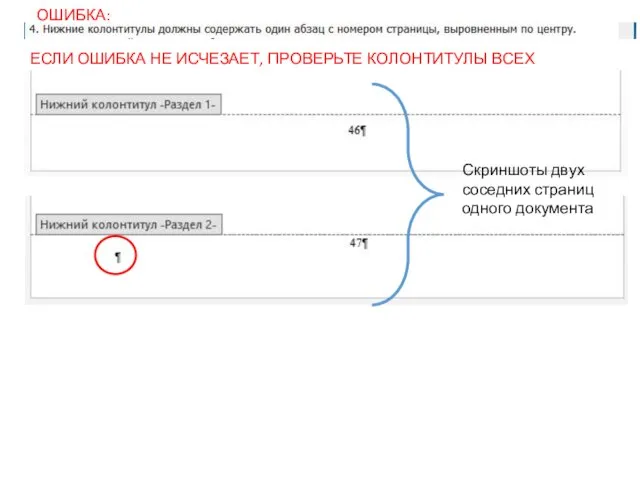 ОШИБКА: ЕСЛИ ОШИБКА НЕ ИСЧЕЗАЕТ, ПРОВЕРЬТЕ КОЛОНТИТУЛЫ ВСЕХ РАЗДЕЛОВ!!!! Скриншоты двух соседних страниц одного документа