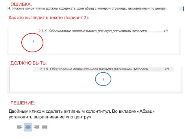 ОШИБКА: Как это выглядит в тексте (вариант 2): ДОЛЖНО БЫТЬ: Двойным