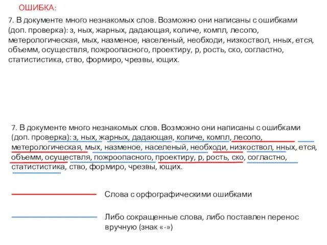 ОШИБКА: 7. В документе много незнакомых слов. Возможно они написаны с