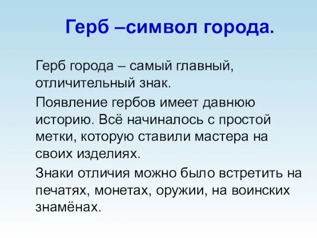 Герб –символ города. Герб города – самый главный, отличительный знак. Появление