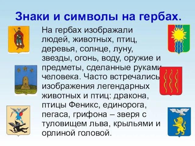 Знаки и символы на гербах. На гербах изображали людей, животных, птиц,