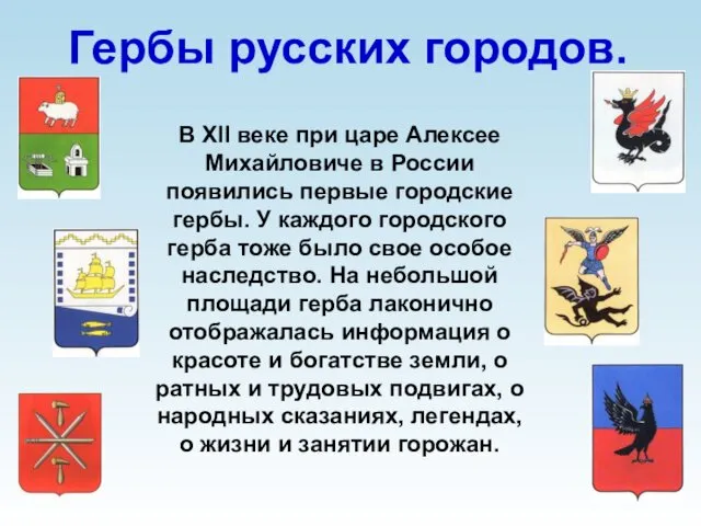 Гербы русских городов. В XII веке при царе Алексее Михайловиче в