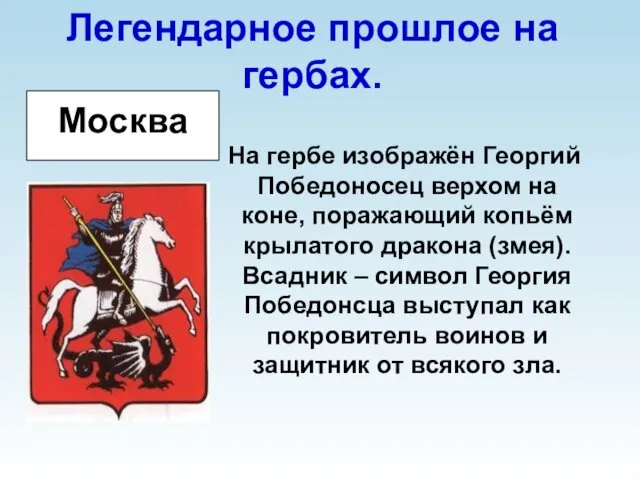 Легендарное прошлое на гербах. На гербе изображён Георгий Победоносец верхом на