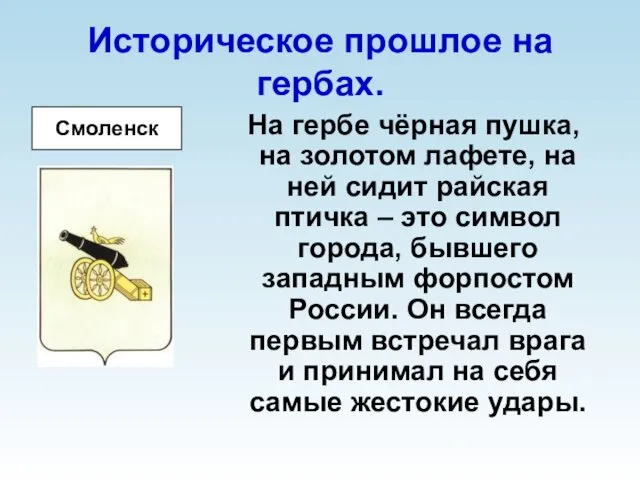 Историческое прошлое на гербах. На гербе чёрная пушка, на золотом лафете,