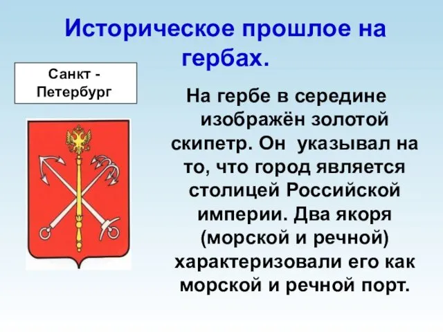 Историческое прошлое на гербах. На гербе в середине изображён золотой скипетр.